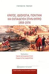 ΚΡΑΤΟΣ ΙΔΕΟΛΟΓΙΑ ΠΟΛΙΤΙΚΗ ΚΑΙ ΕΚΠΑΙΔΕΥΣΗ ΣΤΗΝ ΚΥΠΡΟ 1959-1974