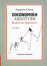 ΡΕΠΠΑΣ ΠΑΝΑΓΙΩΤΗΣ ΟΙΚΟΝΟΜΙΚΗ ΑΝΑΠΤΥΞΗ