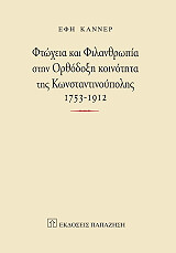 ΚΑΝΝΕΡ ΕΦΗ ΦΤΩΧΕΙΑ ΚΑΙ ΦΙΛΑΝΘΡΩΠΙΑ ΣΤΗΝ ΟΡΘΟΔΟΞΗ ΚΟΙΝΟΤΗΤΑ ΤΗΣ ΚΩΝΣΤΑΝΤΙΝΟΥΠΟΛΗΣ