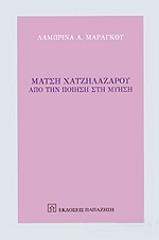 ΜΑΡΑΓΚΟΥ ΛΑΜΠΡΙΝΑ ΜΑΤΖΗ ΧΑΤΖΗΛΑΖΑΡΟΥ