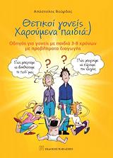 ΒΟΥΡΔΑΣ ΑΠΟΣΤΟΛΟΣ ΘΕΤΙΚΟΙ ΓΟΝΕΙΣ ΧΑΡΟΥΜΕΝΑ ΠΑΙΔΙΑ