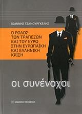 ΤΣΑΜΟΥΡΓΚΕΛΗΣ ΙΩΑΝΝΗΣ Ο ΡΟΛΟΣ ΤΩΝ ΤΡΑΠΕΖΩΝ ΚΑΙ ΤΟΥ ΕΥΡΩ ΣΤΗΝ ΕΥΡΩΠΑΙΚΗ ΚΑΙ ΕΛΛΗΝΙΚΗ ΚΡΙΣΗ