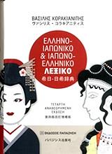 ΚΟΡΑΚΙΑΝΙΤΗΣ ΒΑΣΙΛΗΣ ΕΛΛΗΝΟ ΙΑΠΩΝΙΚΟ ΚΑΙ ΙΑΠΩΝΟ ΕΛΛΗΝΙΚΟ ΛΕΞΙΚΟ