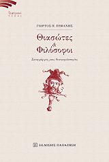 ΠΕΦΑΝΗΣ ΓΙΩΡΓΟΣ ΘΙΑΣΩΤΕΣ ΚΑΙ ΦΙΛΟΣΟΦΟΙ