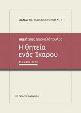 ΠΑΠΑΝΔΡΟΠΟΥΛΟΣ ΘΑΝΑΣΗΣ ΔΗΜΗΤΡΗΣ ΔΑΣΚΑΛΟΠΟΥΛΟΣ Η ΘΗΤΕΙΑ ΕΝΟΣ ΙΚΑΡΟΥ