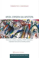 ΙΩΑΚΕΙΜΙΔΗΣ ΠΑΝΑΓΙΩΤΗΣ ΚΡΙΣΗ ΕΥΡΩΠΗ ΚΑΙ ΑΡΙΣΤΕΡΑ