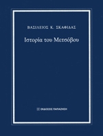 ΣΚΑΦΙΔΑΣ ΒΑΣΙΛΕΙΟΣ ΙΣΤΟΡΙΑ ΤΟΥ ΜΕΤΣΟΒΟΥ