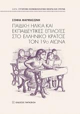 ΦΑΡΜΑΣΩΝΗ ΣΟΦΙΑ ΠΑΙΔΙΚΗ ΗΛΙΚΙΑ ΚΑΙ ΕΚΠΑΙΔΕΥΤΙΚΕΣ ΕΠΙΛΟΓΕΣ ΣΤΟ ΕΛΛΗΝΙΚΟ ΚΡΑΤΟΣ ΤΟΝ 19Ο ΑΙΩΝΑ