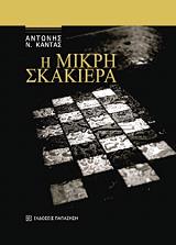 ΚΑΝΤΑΣ ΑΝΤΩΝΗΣ Η ΜΙΚΡΗ ΣΚΑΚΙΕΡΑ