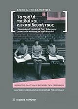 ΤΡΙΓΚΑ ΜΕΡΤΙΚΑ ΕΛΕΝΗ ΤΑ ΤΥΦΛΑ ΠΑΙΔΙΑ ΚΑΙ Η ΕΚΠΑΙΔΕΥΣΗ ΤΟΥΣ