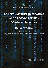 ΤΣΙΓΚΑΝΟΥ ΙΩΑΝΝΑ ΤΟ ΕΓΚΛΗΜΑΤΙΚΟ ΦΑΙΝΟΜΕΝΟ ΣΤΗΝ ΕΛΛΑΔΑ ΣΗΜΕΡΑ