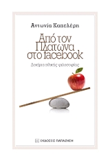 ΚΑΠΕΛΕΡΗ ΑΝΤΩΝΙΑ ΑΠO ΤΟΝ ΠΛΑΤΩΝΑ ΣΤΟ FACEBOOK