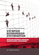 ΜΠΑΜΠΑΝΑΣΗΣ ΣΤΕΡΓΙΟΣ ΣΥΓΚΡΙΣΗ ΚΟΙΝΩΝΙΚΩΝ ΣΥΣΤΗΜΑΤΩΝ