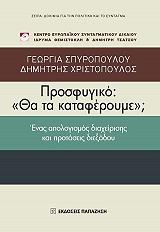 ΧΡΙΣΤΟΠΟΥΛΟΣ ΔΗΜΗΤΡΗΣ, ΣΠΥΡΟΠΟΥΛΟΥ ΓΕΩΡΓΙΑ ΠΡΟΣΦΥΓΙΚΟ ΘΑ ΤΑ ΚΑΤΑΦΕΡΟΥΜΕ;