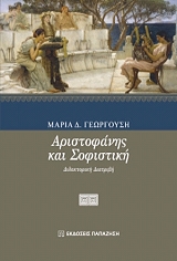 ΓΕΩΡΓΟΥΣΗ ΜΑΡΙΑ ΑΡΙΣΤΟΦΑΝΗΣ ΚΑΙ ΣΟΦΙΣΤΙΚΗ