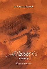 ΚΩΝΣΤΑΝΤΙΝΙΔΗΣ ΝΙΚΟΣ ΑΘΑΝΑΣΙΑ