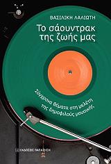 ΛΑΛΙΩΤΗ ΒΑΣΙΛΙΚΗ ΤΟ ΣΑΟΥΝΤΡΑΚ ΤΗΣ ΖΩΗΣ ΜΑΣ