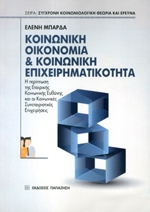 ΜΠΑΡΔΑ ΕΛΕΝΗ ΚΟΙΝΩΝΙΚΗ ΟΙΚΟΝΟΜΙΑ ΚΑΙ ΚΟΙΝΩΝΙΚΗ ΕΠΙΧΕΙΡΗΜΑΤΙΚΟΤΗΤΑ