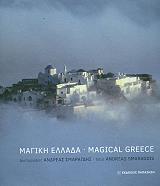 ΣΜΑΡΑΓΔΗΣ ΑΝΔΡΕΑΣ ΜΑΓΙΚΗ ΕΛΛΑΔΑ