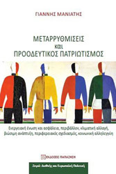 ΜΕΤΑΡΡΥΘΜΙΣΕΙΣ ΚΑΙ ΠΡΟΟΔΕΥΤΙΚΟΣ ΠΑΤΡΙΩΤΙΣΜΟΣ