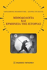 ΜΠΑΜΠΟΥΝΗΣ ΧΑΡΗΣ, ΤΟΥΛΙΑΤΟΣ ΣΠΥΡΟΣ ΜΕΘΟΔΟΛΟΓΙΑ ΚΑΙ ΕΡΜΗΝΕΙΑ ΤΗΣ ΙΣΤΟΡΙΑΣ