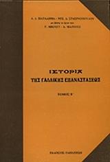 ΠΑΠΑΔΗΜΑΣ ΑΘΑΝΑΣΙΟΣ ΙΣΤΟΡΙΑ ΤΗΣ ΓΑΛΛΙΚΗΣ ΕΠΑΝΑΣΤΑΣΕΩΣ ΤΟΜΟΣ Β