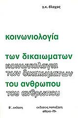 ΒΛΑΧΟΣ ΓΙΩΡΓΟΣ ΚΟΙΝΩΝΙΟΛΟΓΙΑ ΤΩΝ ΔΙΚΑΙΩΜΑΤΩΝ ΤΟΥ ΑΝΘΡΩΠΟΥ