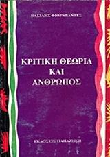 ΦΙΟΡΕΒΑΝΤΕΣ ΒΑΣΙΛΗΣ ΚΡΙΤΙΚΗ ΘΕΩΡΙΑ ΚΑΙ ΑΝΘΡΩΠΟΣ