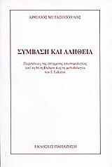 ΜΕΤΑΞΟΠΟΥΛΟΣ ΑΙΜΙΛΙΟΣ ΣΥΜΒΑΣΗ ΚΑΙ ΑΛΗΘΕΙΑ