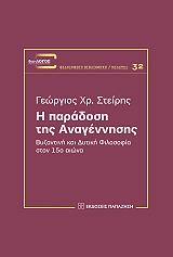 ΣΤΕΙΡΗΣ ΓΕΩΡΓΙΟΣ Η ΠΑΡΑΔΟΣΗ ΤΗΣ ΑΝΑΓΕΝΝΗΣΗΣ