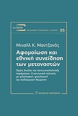ΜΑΝΤΖΑΝΑΣ ΜΙΧΑΗΛ ΑΦΟΜΟΙΩΣΗ ΚΑΙ ΕΘΝΙΚΗ ΣΥΝΕΙΔΗΣΗ ΤΩΝ ΜΕΤΑΝΑΣΤΩΝ