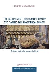 ΜΠΑΞΕΒΑΝΗΣ ΧΡΗΣΤΟΣ Η ΜΕΤΑΠΟΛΕΜΙΚΗ ΟΙΚΟΔΟΜΗΣΗ ΚΡΑΤΩΝ ΣΤΟ ΠΛΑΙΣΙΟ ΤΩΝ ΗΝΩΜΕΝΩΝ ΕΘΝΩΝ