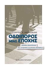 ΜΑΓΚΛΙΒΕΡΑΣ ΔΙΟΝΥΣΗΣ ΟΔΟΙΠΟΡΟΣ ΜΙΑΣ ΕΠΟΧΗΣ