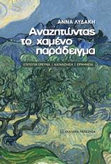 ΛΥΔΑΚΗ ΑΝΝΑ ΑΝΑΖΗΤΩΝΤΑΣ ΤΟ ΧΑΜΕΝΟ ΠΑΡΑΔΕΙΓΜΑ