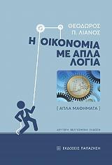 ΛΙΑΝΟΣ ΘΕΟΔΩΡΟΣ Η ΟΙΚΟΝΟΜΙΑ ΜΕ ΑΠΛΑ ΛΟΓΙΑ