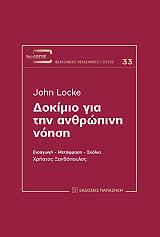 ΛΟΚ ΤΖΩΝ ΔΟΚΙΜΙΟ ΓΙΑ ΤΗΝ ΑΝΘΡΩΠΙΝΗ ΝΟΗΣΗ