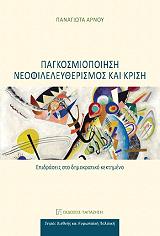 ΑΡΝΟΥ ΠΑΝΑΓΙΩΤΑ ΠΑΓΚΟΣΜΙΟΠΟΙΗΣΗ ΝΕΟΦΙΛΕΛΕΥΘΕΡΙΣΜΟΣ ΚΑΙ ΚΡΙΣΗ