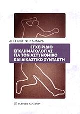 ΚΑΡΔΑΡΑΣ ΑΓΓΕΛΙΚΗ ΕΓΧΕΙΡΙΔΙΟ ΕΓΚΛΗΜΑΤΟΛΟΓΙΑΣ ΓΙΑ ΤΟΝ ΑΣΤΥΝΟΜΙΚΟ ΚΑΙ ΔΙΚΑΣΤΙΚΟ ΣΥΝΤΑΚΤΗ