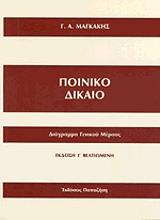 ΜΑΓΚΑΚΗΣ ΓΕΩΡΓΙΟΣ ΑΛΕΞΑΝΔΡΟΣ ΠΟΙΝΙΚΟ ΔΙΚΑΙΟ