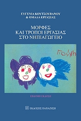 ΚΟΥΤΣΟΥΒΑΝΟΥ ΕΥΓΕΝΙΑ ΜΟΡΦΕΣ ΚΑΙ ΤΡΟΠΟΙ ΕΡΓΑΣΙΑΣ ΣΤΟ ΝΗΠΙΑΓΩΓΕΙΟ