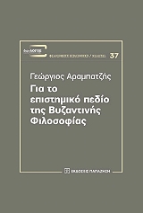 ΑΡΑΜΠΑΤΖΗΣ ΓΕΩΡΓΙΟΣ ΓΙΑ ΤΟ ΕΠΙΣΤΗΜΟΝΙΚΟ ΠΕΔΙΟ ΤΗΣ ΒΥΖΑΝΤΙΝΗΣ ΦΙΛΟΣΟΦΙΑΣ