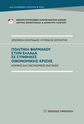 ΚΟΝΤΙΑΔΗΣ ΞΕΝΟΦΩΝ ΠΟΛΙΤΙΚΗ ΦΑΡΜΑΚΟΥ ΣΤΗΝ ΕΛΛΑΔΑ ΣΕ ΣΥΝΘΗΚΕΣ ΟΙΚΟΝΟΜΙΚΗΣ ΚΡΙΣΗΣ