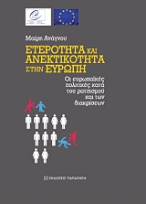 ΑΝΑΓΝΟΥ ΜΑΙΡΗ ΕΤΕΡΟΤΗΤΑ ΚΑΙ ΑΝΕΚΤΙΚΟΤΗΤΑ ΣΤΗΝ ΕΥΡΩΠΗ