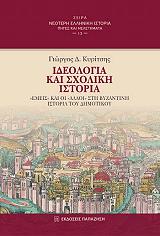 ΚΥΡΙΤΣΗΣ ΓΙΩΡΓΟΣ ΙΔΕΟΛΟΓΙΑ ΚΑΙ ΣΧΟΛΙΚΗ ΙΣΤΟΡΙΑ