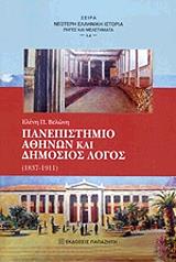 ΒΕΛΩΝΗ ΕΛΕΝΗ ΠΑΝΕΠΙΣΤΗΜΙΟ ΑΘΗΝΩΝ ΚΑΙ ΔΗΜΟΣΙΟΣ ΛΟΓΟΣ 1837-1911
