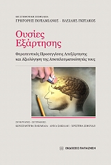 ΠΑΠΑΗΛΙΑ ΚΩΝΣΤΑΝΤΙΝΑ, ΣΑΚΕΛΛΗ ΑΝΝΑ, ΣΙΜΟΥΔΗ ΧΡΙΣΤΙΝΑ ΟΥΣΙΕΣ ΕΞΑΡΤΗΣΗΣ