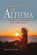 ΠΑΤΖΙΚΑ ΤΙΜΟΘΕΑ ΤΟ ΑΓΓΙΓΜΑ