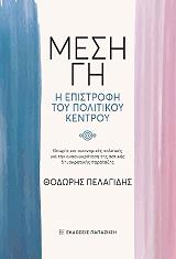 ΠΕΛΑΓΙΔΗΣ ΘΕΟΔΩΡΟΣ ΜΕΣΗ ΓΗ Η ΕΠΙΣΤΡΟΦΗ ΤΟΥ ΠΟΛΙΤΙΚΟΥ ΚΕΝΤΡΟΥ