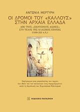 ΜΕΡΤΥΡΗ ΑΝΤΩΝΙΑ ΟΙ ΔΡΟΜΟΙ ΤΟΥ ΚΑΛΟΥΣ ΣΤΗΝ ΑΡΧΑΙΑ ΕΛΛΑΔΑ