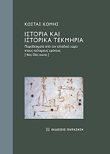 ΚΟΜΗΣ ΚΩΝΣΤΑΝΤΙΝΟΣ ΙΣΤΟΡΙΑ ΚΑΙ ΙΣΤΟΡΙΚΑ ΤΕΚΜΗΡΙΑ